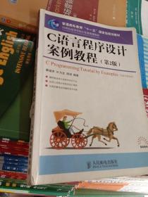 C语言程序设计案例教程（第2版）/普通高等教育“十一五”国家级规划教材