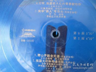 78年薄膜小唱片《我学铁人有劲头》叶培英等演唱