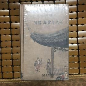 残楼、海棠与老王