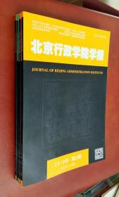 北京行政学院学报   2018（第 1――4 期）