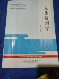 (中医药.针灸培训考试指导用书)

人体解剖学/杨茂有主编
正版新书，一版一印