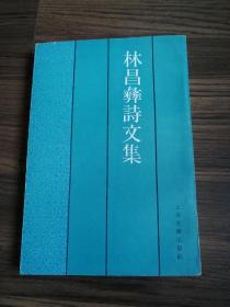 林昌彝诗文集一版一印品佳3000册