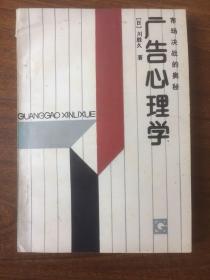 广告心理学－市场决战的奥秘