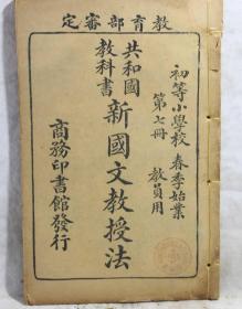 民国4年7月初等小学校春季始业共和国教科书新国文教授法第七册线装书一本  秦同培编  商务印书馆