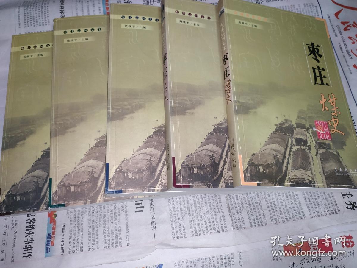 枣庄运河文化，枣庄(名人，胜景，运河，诗选，煤史)。五本合售。F5。