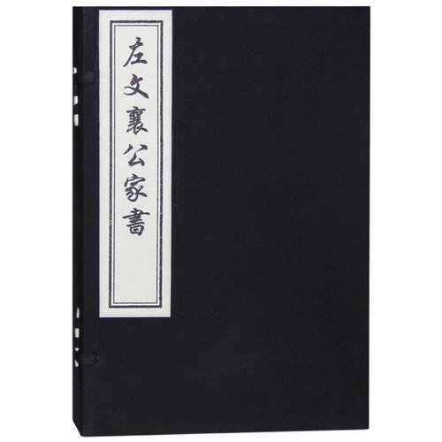 左文襄家書(shū)