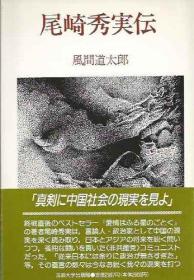 尾崎秀实传   日文  精装  、法政大学出版局、昭43