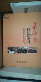 亲历科协岁月.3