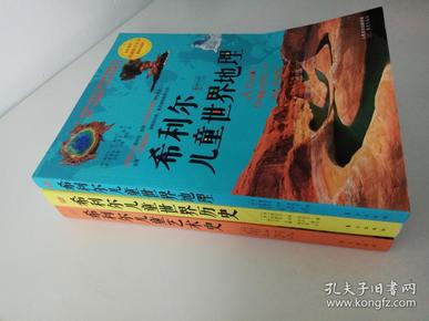 希利尔儿童世界历史、希利尔儿童世界地理、希利尔儿童艺术史（全三册）