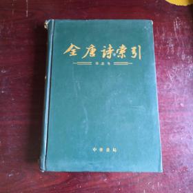 全唐诗索引（韩愈卷）