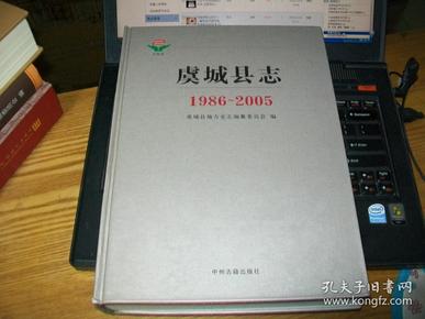 虞城县志（1986～2005）