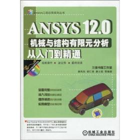 ANSYS12.0机械与结构有限元分析从入门到精通