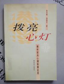 拨亮心灯：青年官兵心理智慧应用