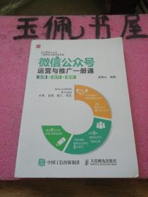 微信公众号运营与推广一册通 流程 技巧 案例