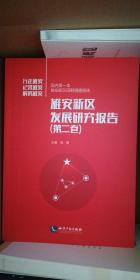 雄安新区发展研究报告.第二卷