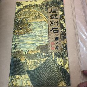 周墅刻石
