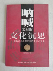 呐喊之后的文化沉思：重新认识道器并重的中华元文化