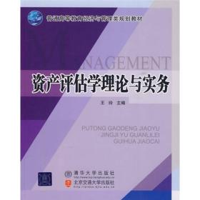 资产评估学理论与实务：普通高等教育经济与管理类规划教材