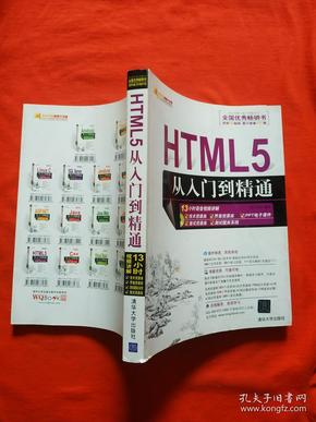 HTML5从入门到精通