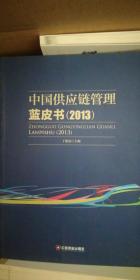 中国供应链管理蓝皮书.2013