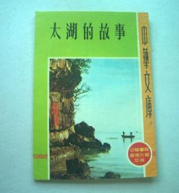 太湖的故事（中华书局1972年）