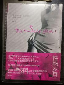 性感岁月
