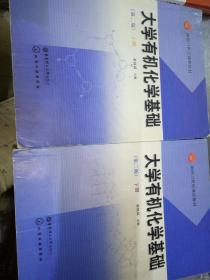 面向21世纪课程教材：大学有机化学基础（下）