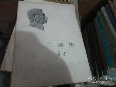 三闲集