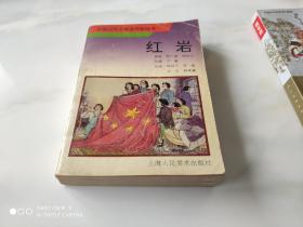 红岩 32开本 合订全8册 人美1995年1版1印 收藏版