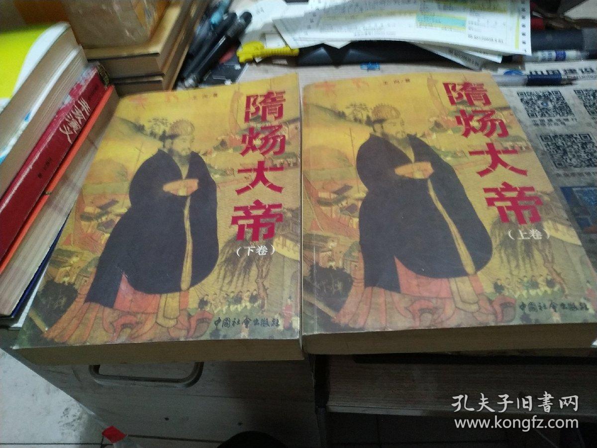 隋炀大帝（上下卷）
