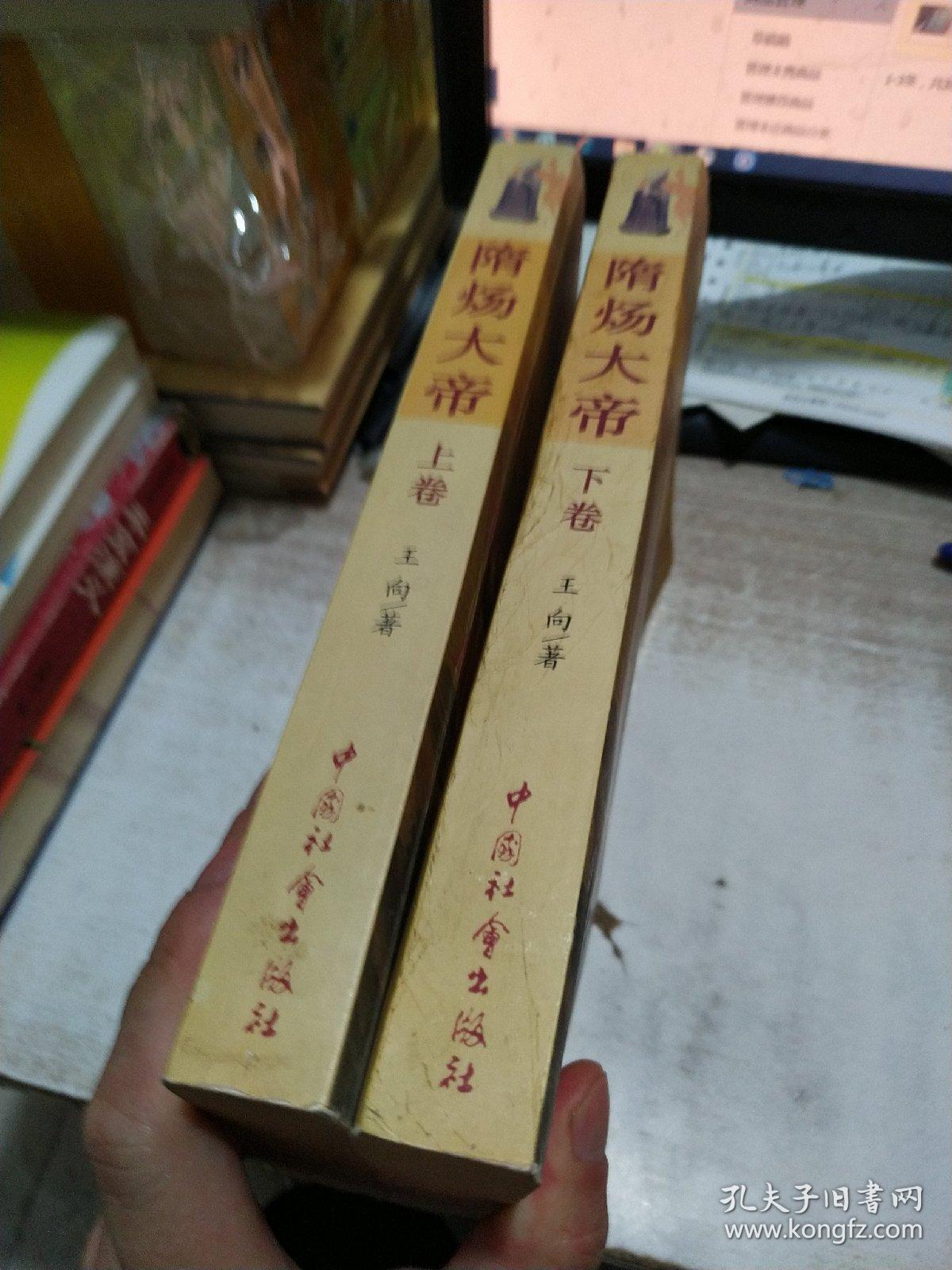 隋炀大帝（上下卷）