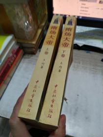 隋炀大帝（上下卷）