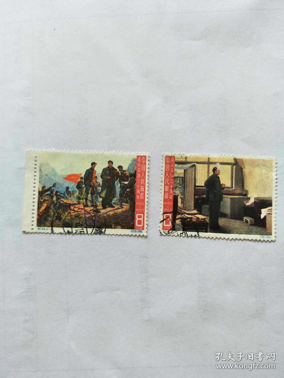 纪109.遵义会议三十周年信销票一两枚