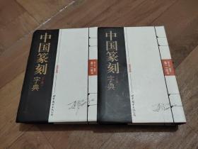 中国篆刻字典----2册全