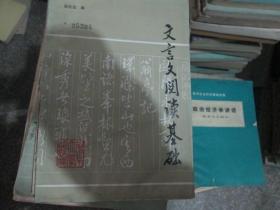 文言文阅读基础