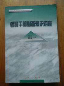 江苏省党校系统统编教材：领导干部必备知识讲座