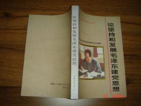 论坚持和发展毛泽东建党思想 【仅印3000册】