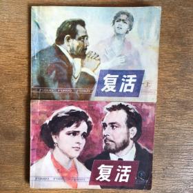 复活（上、下）两册全