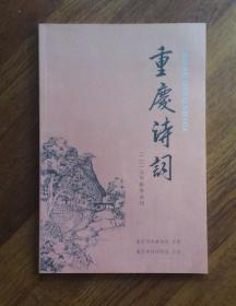 重庆诗词  （2015年秋冬合刊）