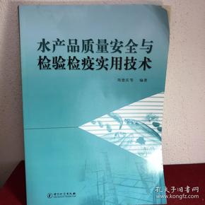 水产品质量安全与检验检疫实用技术