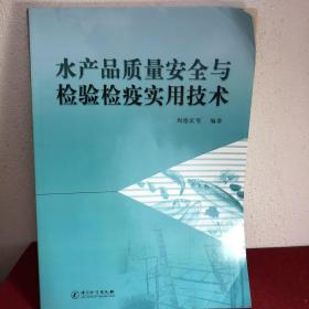 水产品质量安全与检验检疫实用技术