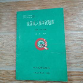 全国成人高考试题库.2.数学 历史 地理