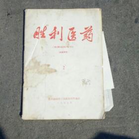 胜利医药（耳鼻喉科专刊）附李春鹤，李光友书信书信两封