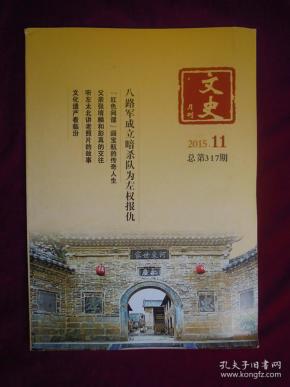 文史月刊2015年第11期 八路军成立暗杀队为左权报仇