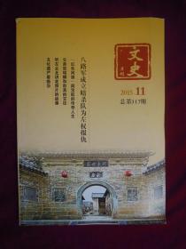 文史月刊2015年第11期 八路军成立暗杀队为左权报仇
