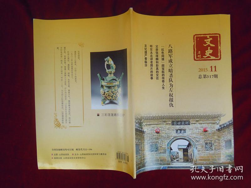 文史月刊2015年第11期 八路军成立暗杀队为左权报仇