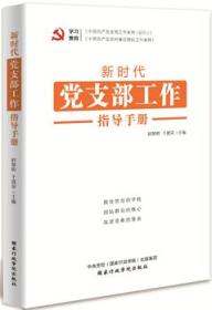 《新时代党支部工作指导手册》2019  欧黎明 于建荣 国家行政学院出版社