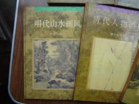 唐寅画风  明代人物画风  明代山水画风  清代人物画风  清代花鸟画风    6本书合售