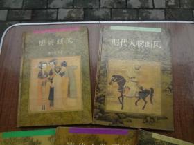 唐寅画风  明代人物画风  明代山水画风  清代人物画风  清代花鸟画风    6本书合售