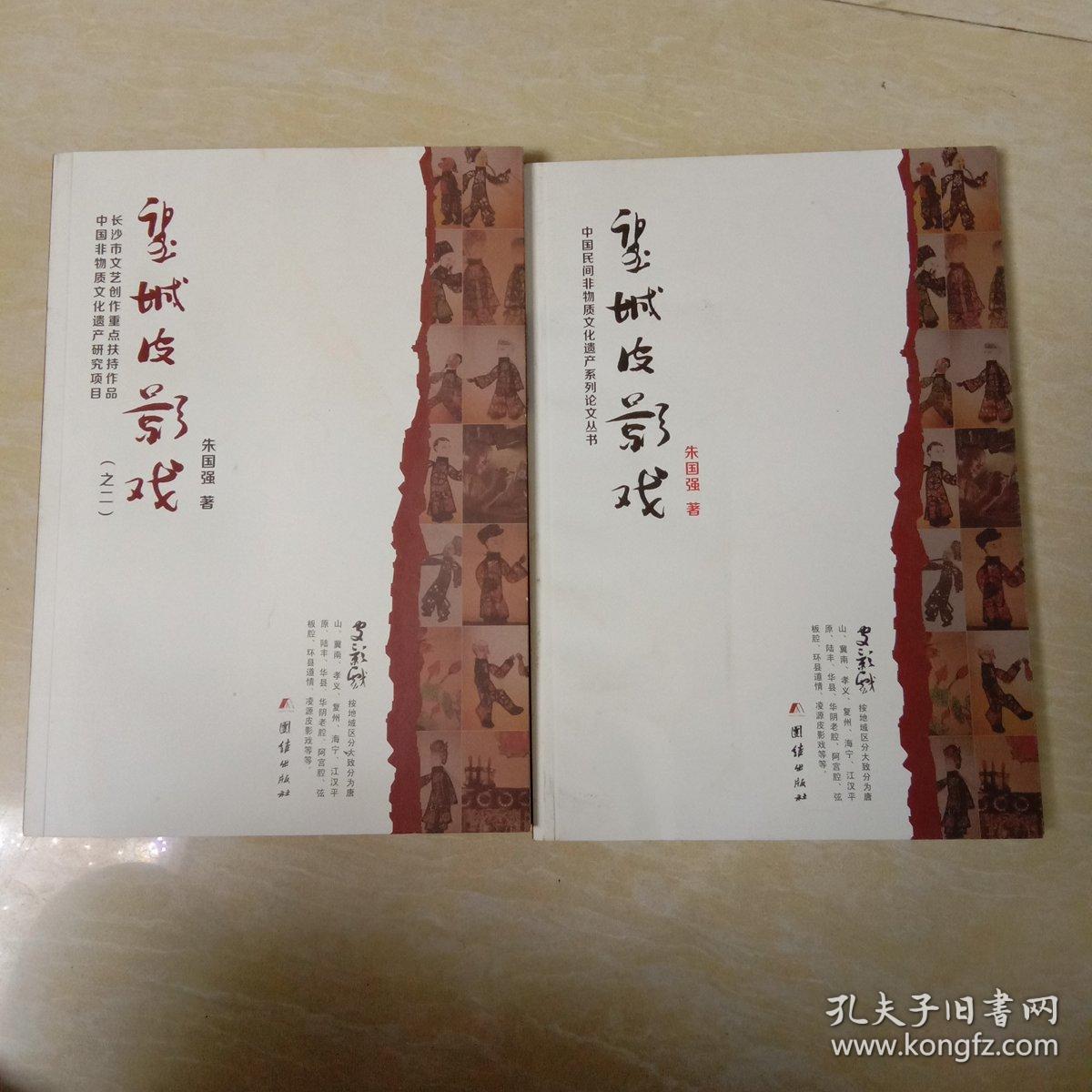 中国民间非物质文化遗产系列论文丛书 望城皮影戏 1.2共2本